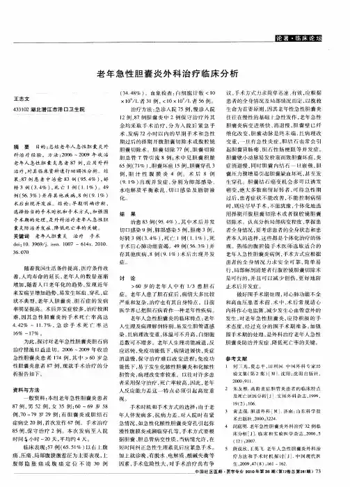 老年急性胆囊炎外科治疗临床分析