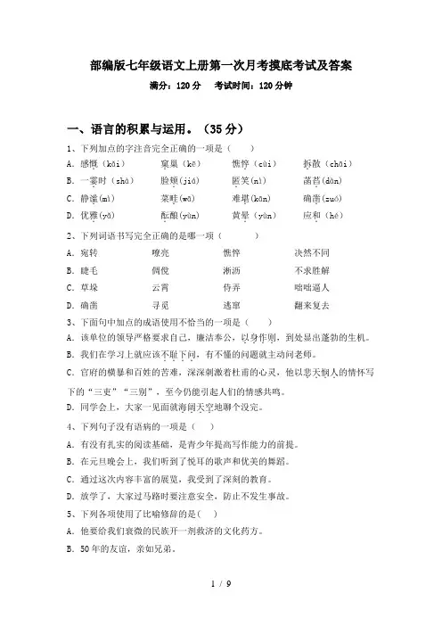 部编版七年级语文上册第一次月考摸底考试及答案