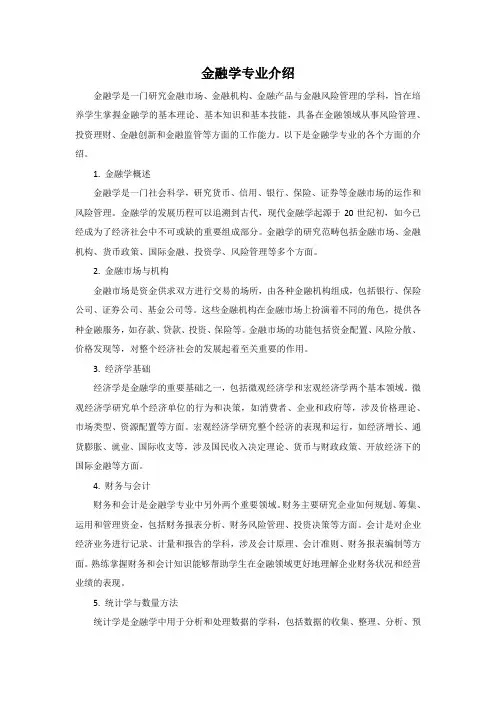 金融学专业介绍