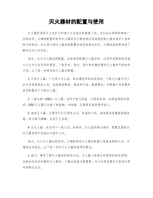 灭火器材的配置与使用