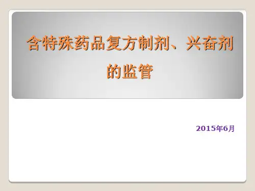 含特殊药品复方制剂的管理