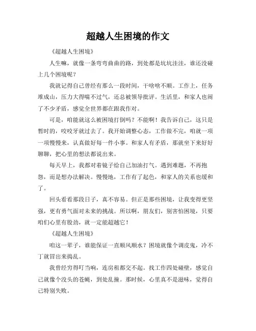 超越人生困境的作文