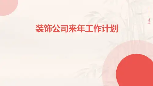 装饰公司来年工作计划PPT