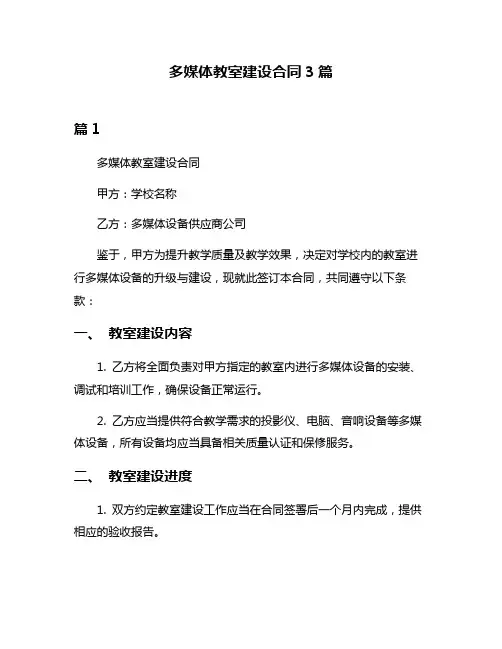 多媒体教室建设合同3篇