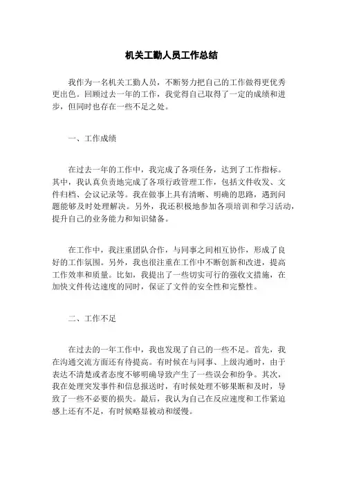 机关工勤人员工作总结