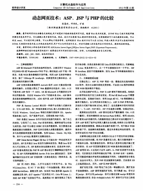 动态网页技术：ASP、JSP与PHP的比较