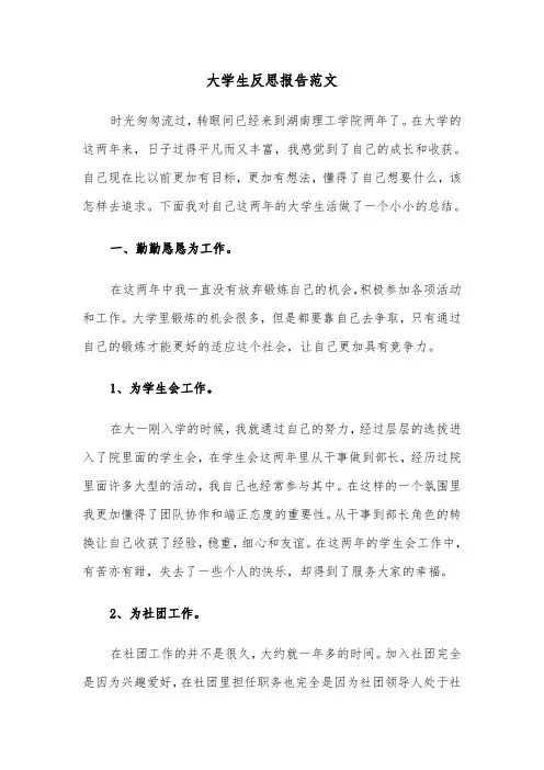 大学生反思报告范文（四篇）