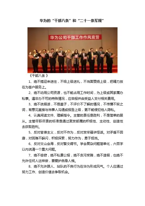 华为的“干部八条”和“二十一条军规”