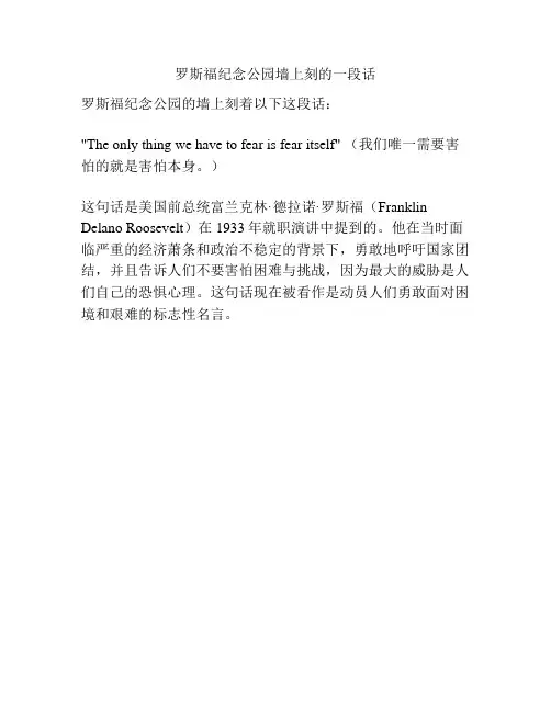 罗斯福纪念公园墙上刻的一段话