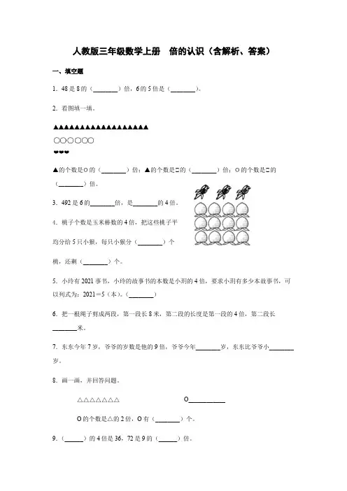 人教版三年级数学上册倍的认识含解析、答案