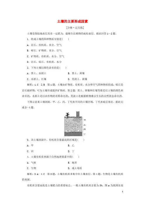 新教材高中地理课时检测12土壤的主要形成因素含解析中图版必修第一册