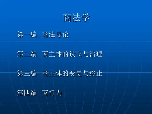 商法学ppt课件