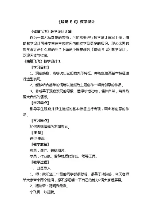 《蜻蜓飞飞》教学设计8篇
