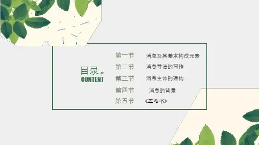新闻采访与写作课件第五章怎样写作消息