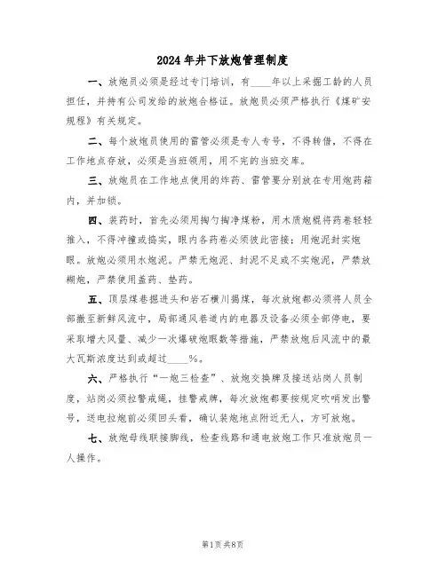 2024年井下放炮管理制度(三篇)