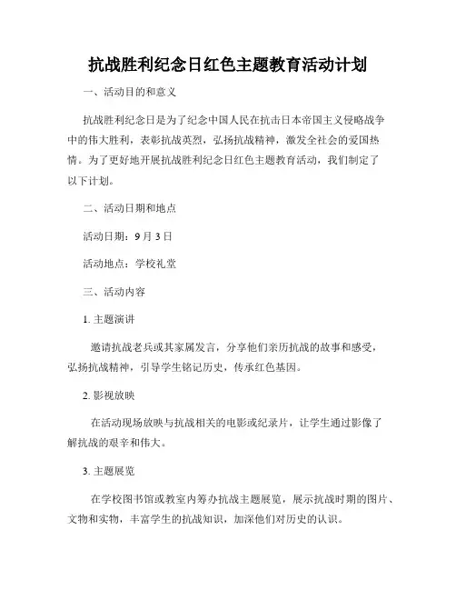 抗战胜利纪念日红色主题教育活动计划