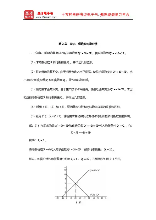 高鸿业《西方经济学(微观部分)》(第5版)课后习题详解(需求、供给和均衡价格)【圣才出品】