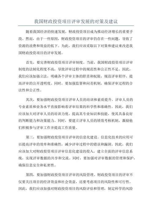 我国财政投资项目评审发展的对策及建议
