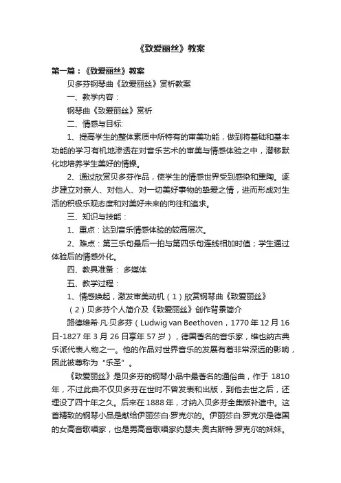《致爱丽丝》教案