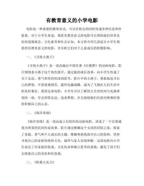 有教育意义的小学电影