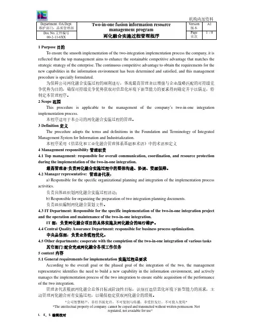 两化融合实施过程管理程序