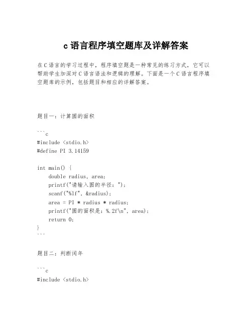 c语言程序填空题库及详解答案