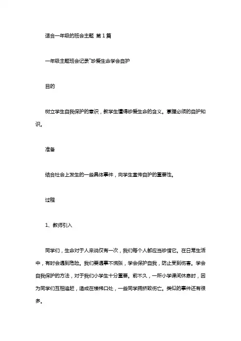适合一年级的班会主题(10篇)