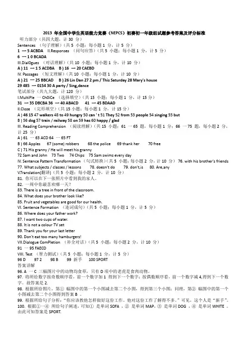 2013 年全国中学生英语能力竞赛(NEPCS)初赛初一年级组试题参考答案及评分标准