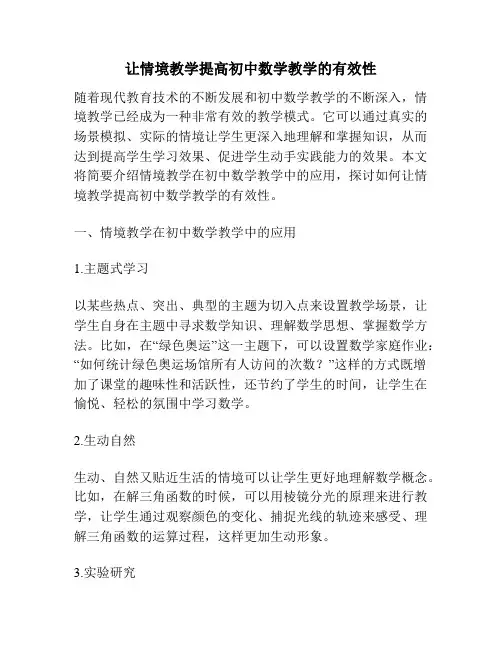 让情境教学提高初中数学教学的有效性