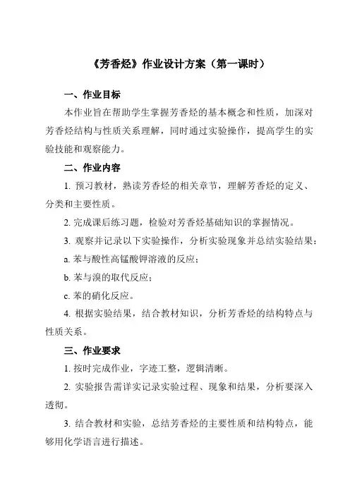 《第二章 第三节 芳香烃》作业设计方案-高中化学人教版19选修3