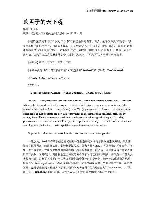 论孟子的天下观