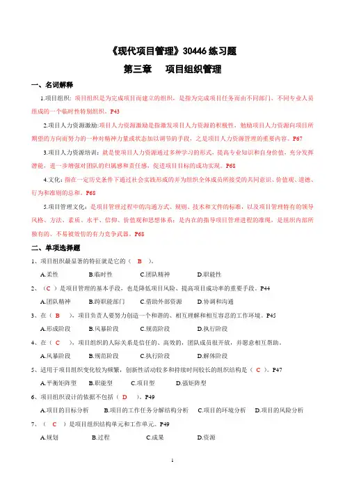 《现代项目管理》30446章节练习三及答案