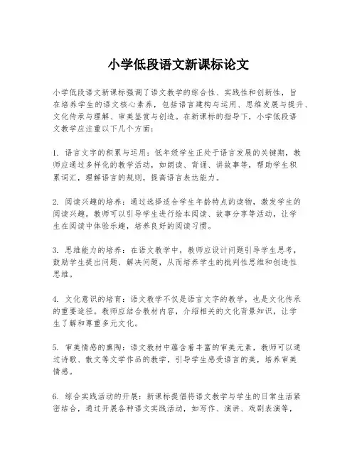 小学低段语文新课标论文