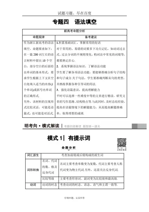 【浙江专版】2019高考英语二轮复习与策略讲练 专题4 语法填空 模式1 有提示词 含解析