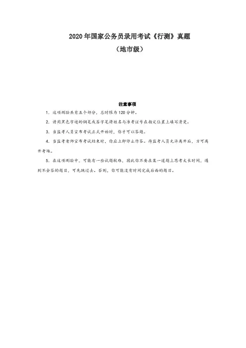 2020年国家公务员考试《行测》真题(地市级)精版