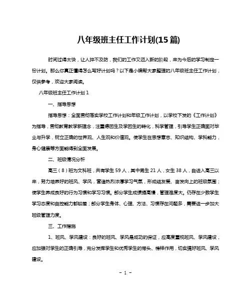 八年级班主任工作计划(15篇)