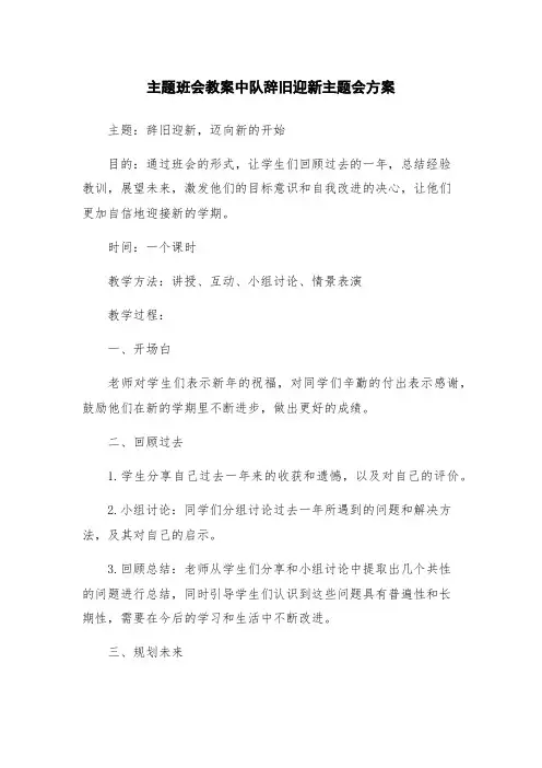 主题班会教案中队辞旧迎新主题会方案