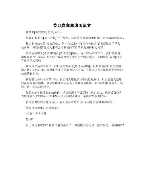 节目嘉宾邀请函范文