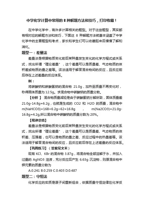 中学化学计算中常用的8种解题方法和技巧，打印收藏！