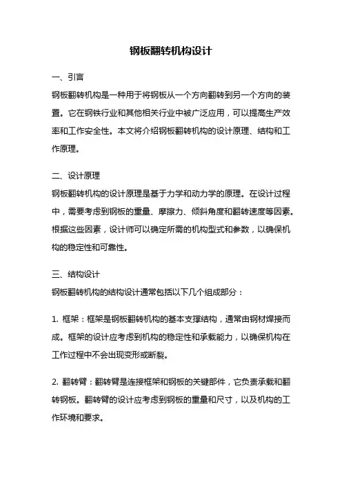 钢板翻转机构设计