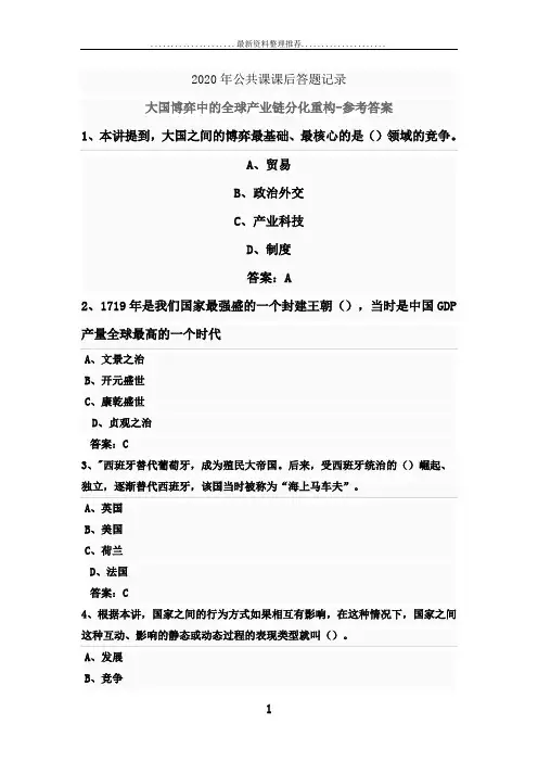 2020年公需课南京继续教育参考答案-大国博弈中的全球产业链分化重构