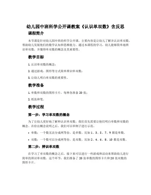 幼儿园中班科学公开课教案《认识单双数》含反思