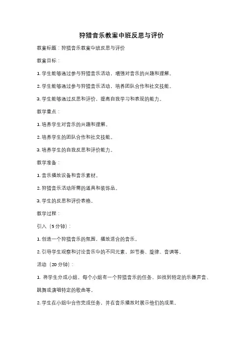狩猎音乐教案中班反思与评价