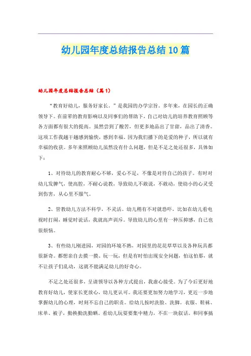 幼儿园年度总结报告总结10篇