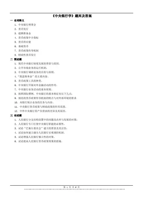 《中央银行学》题库及答案