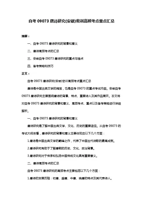 自考09073唐诗研究(安徽)密训高频考点重点汇总