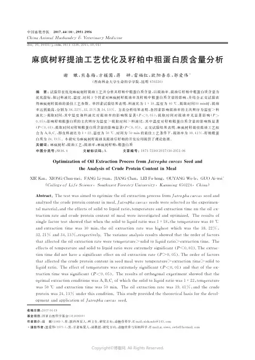 15022240_麻疯树籽提油工艺优化及籽粕中粗蛋白质含量分析