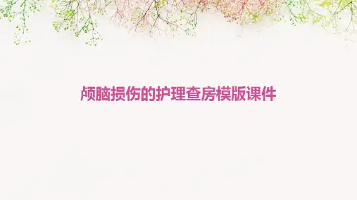 颅脑损伤的护理查房模版课件