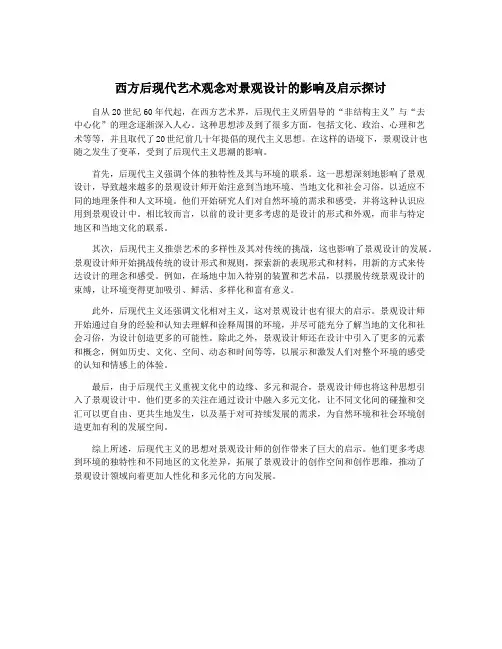 西方后现代艺术观念对景观设计的影响及启示探讨