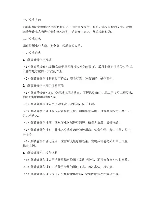 爆破_静爆_安全技术交底模板